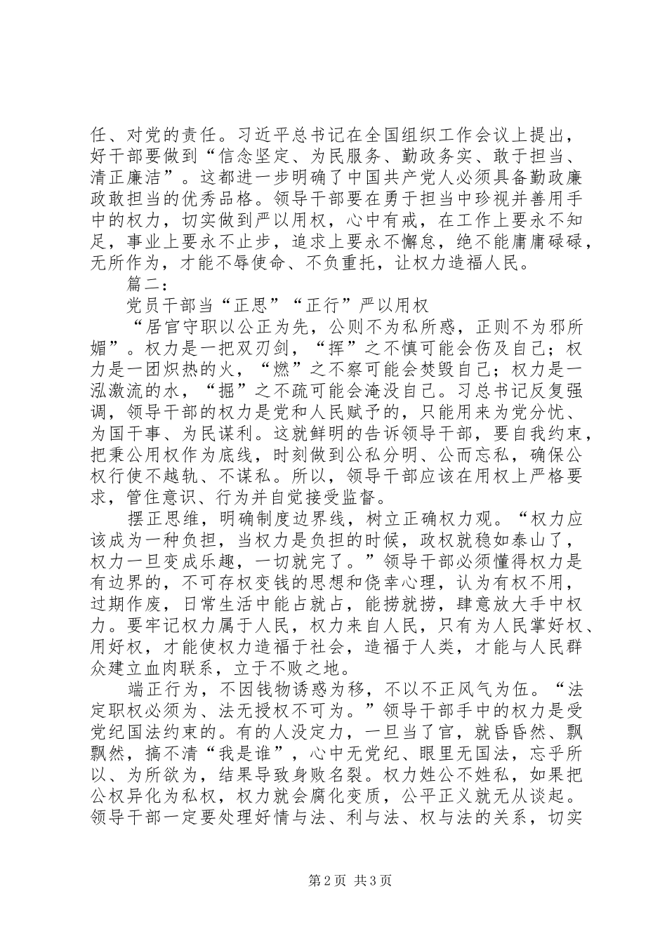 “严以用权”专题研讨心得体会 _第2页