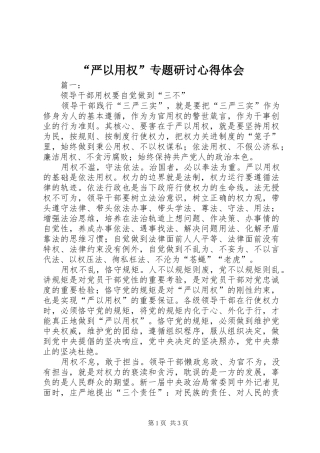 “严以用权”专题研讨心得体会 