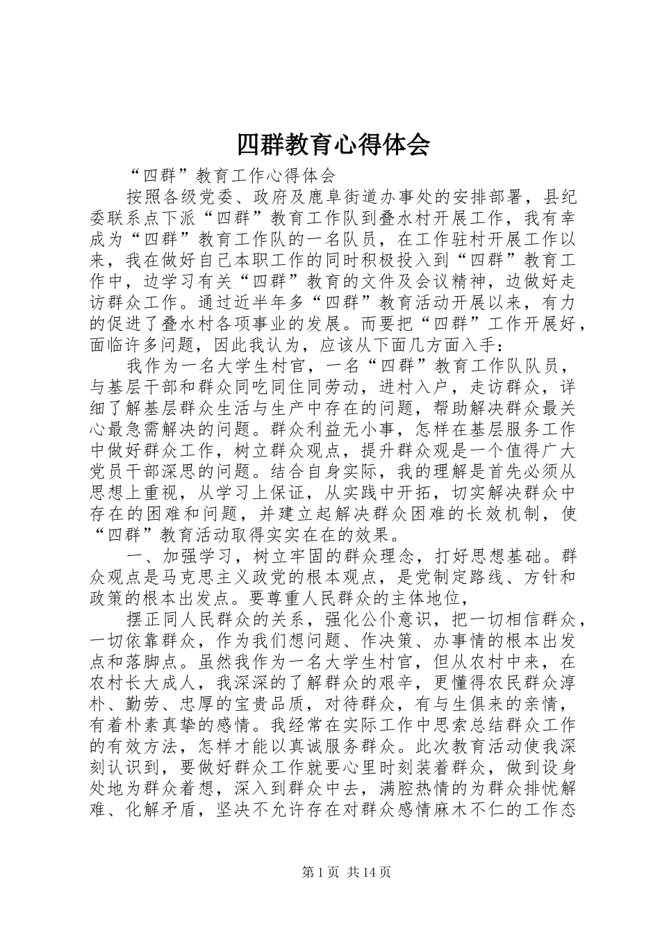 四群教育心得体会 _第1页