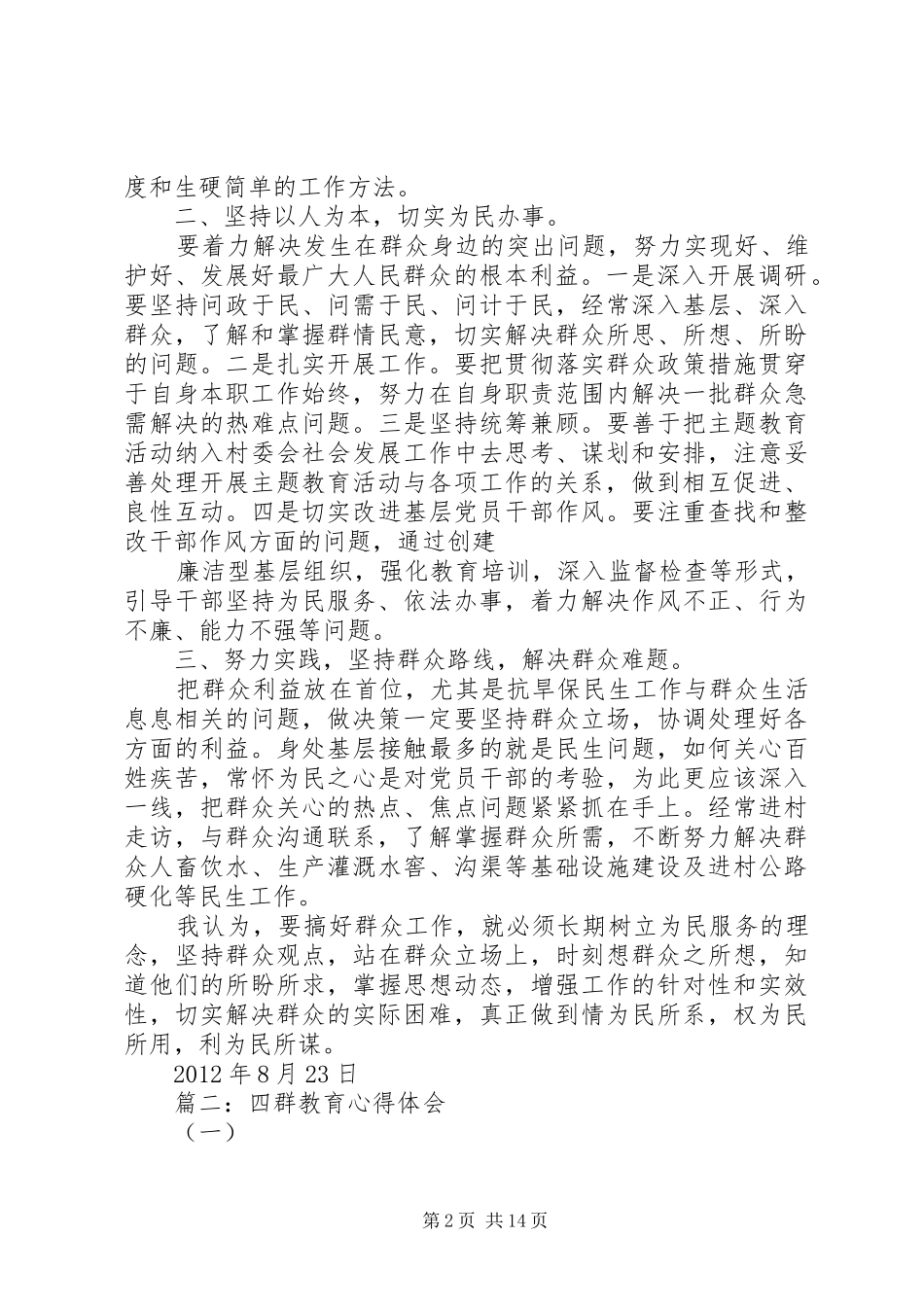 四群教育心得体会 _第2页
