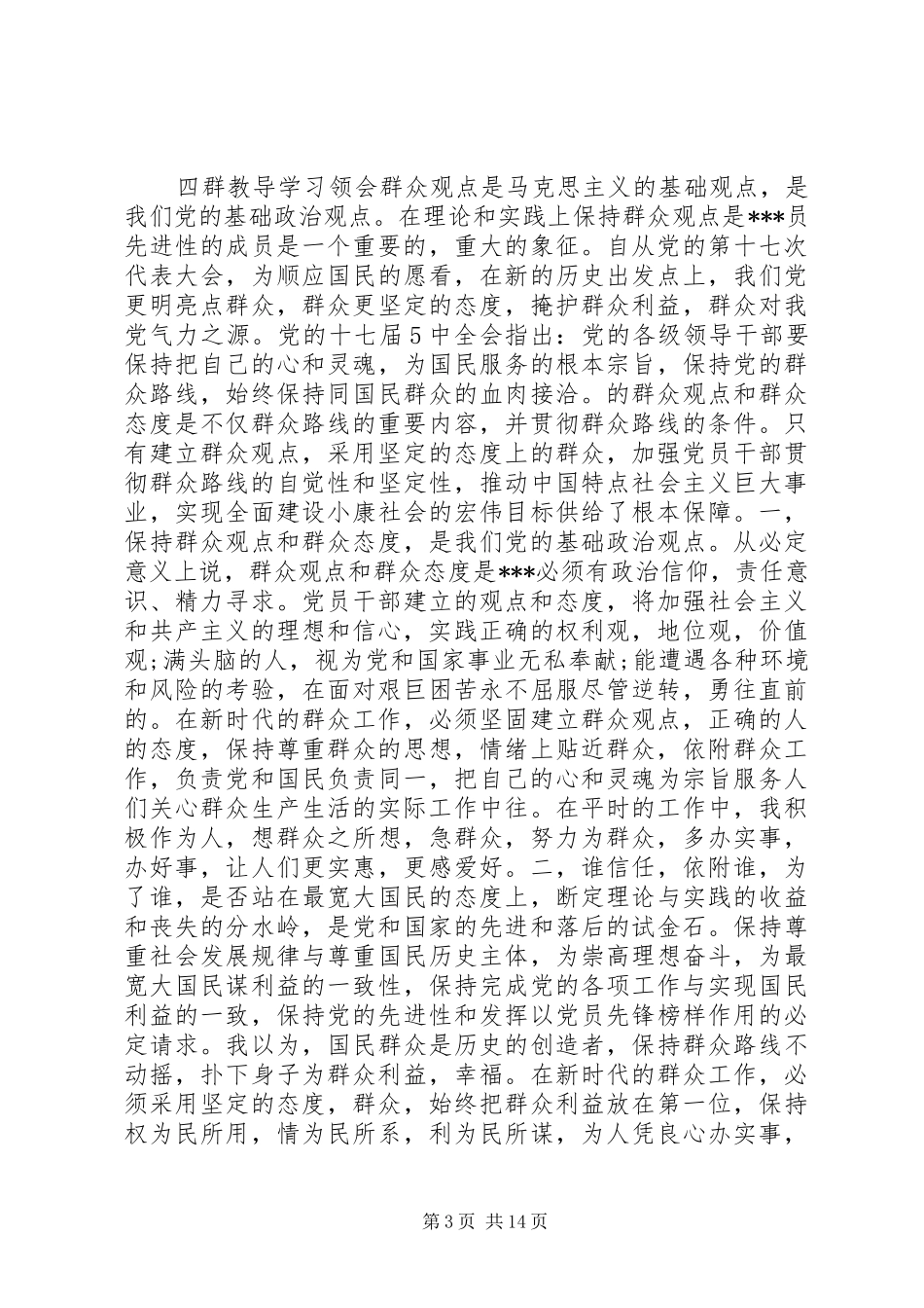 四群教育心得体会 _第3页