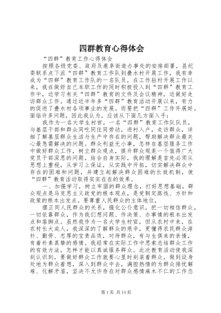 四群教育心得体会 