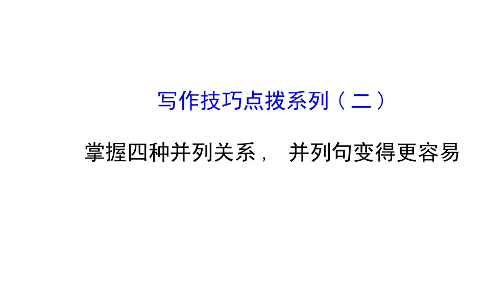 写作技巧点拨系列(二)_第1页