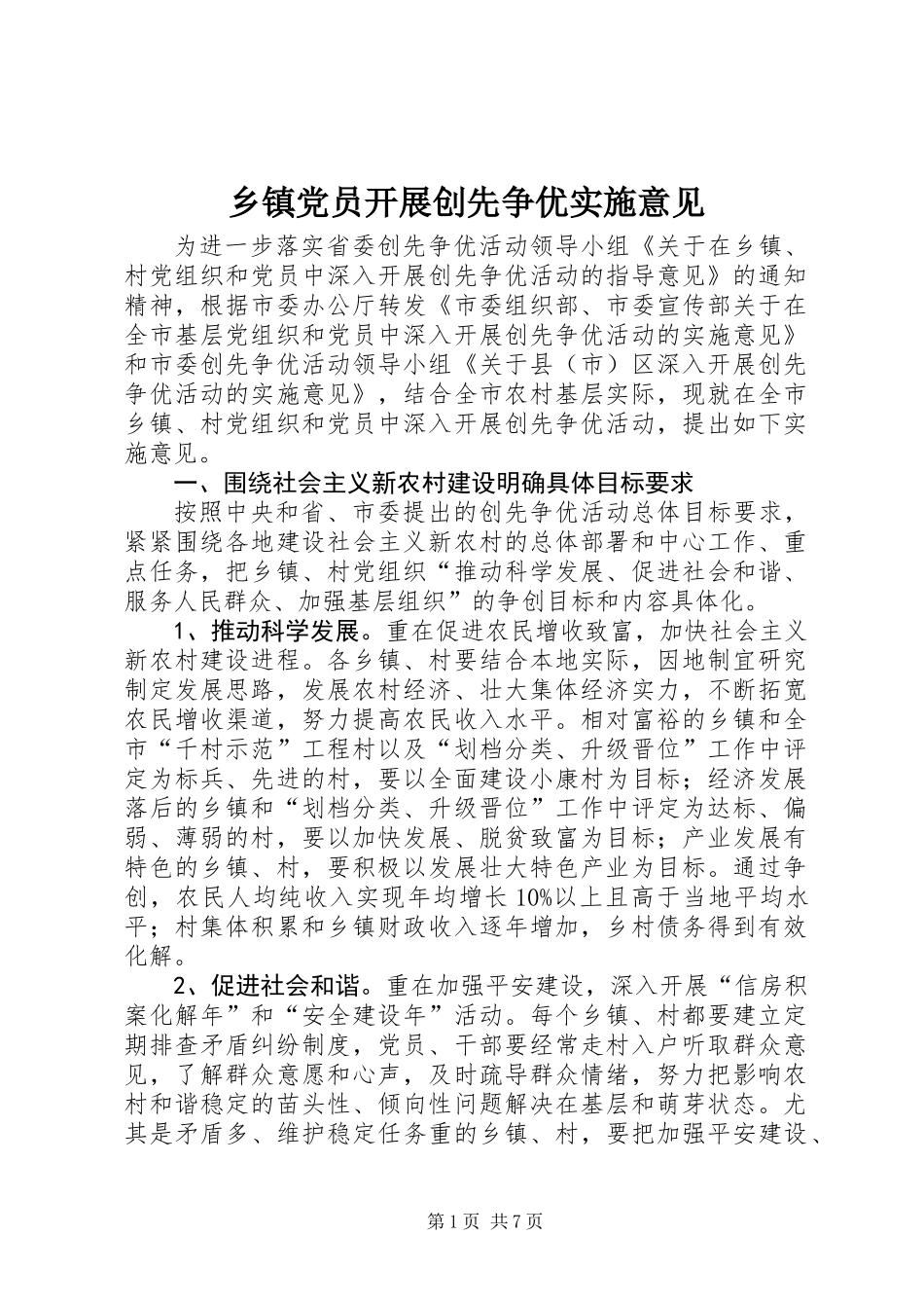 乡镇党员开展创先争优实施意见_第1页
