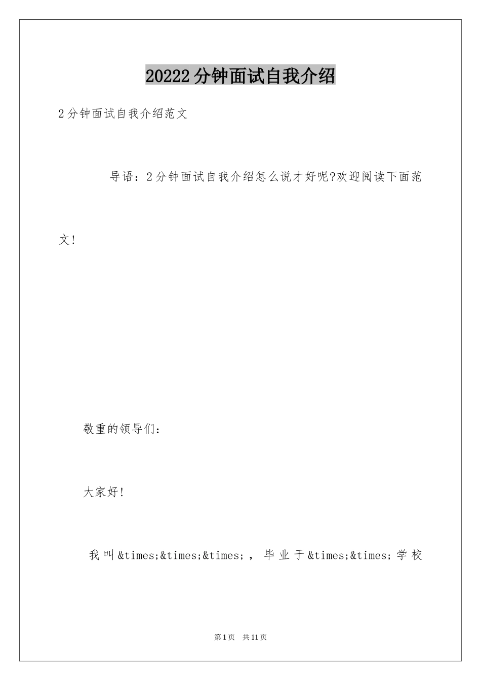 20242分钟面试自我介绍_第1页