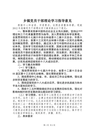 乡镇党员干部理论学习指导意见