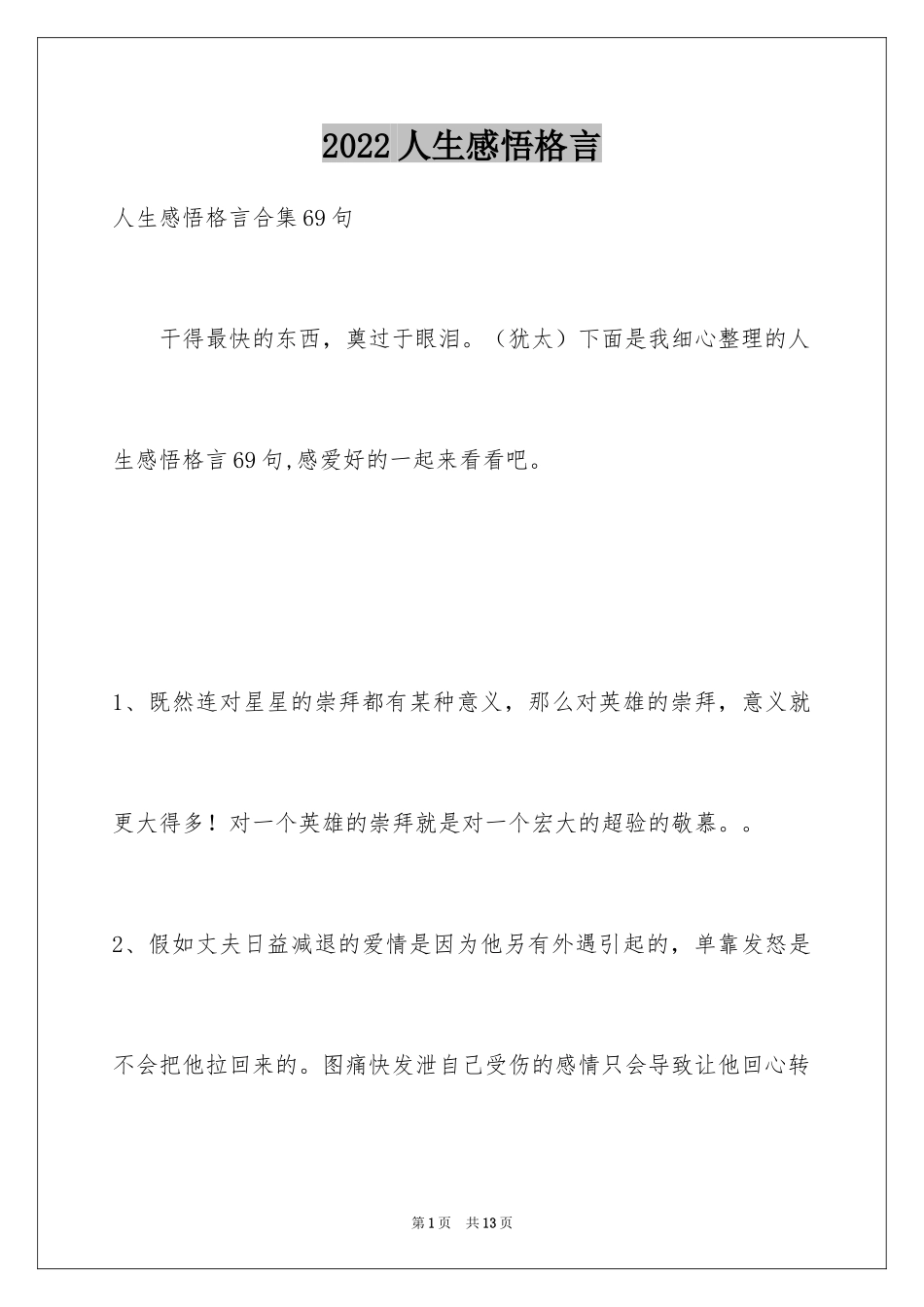 2024人生感悟格言_15_第1页