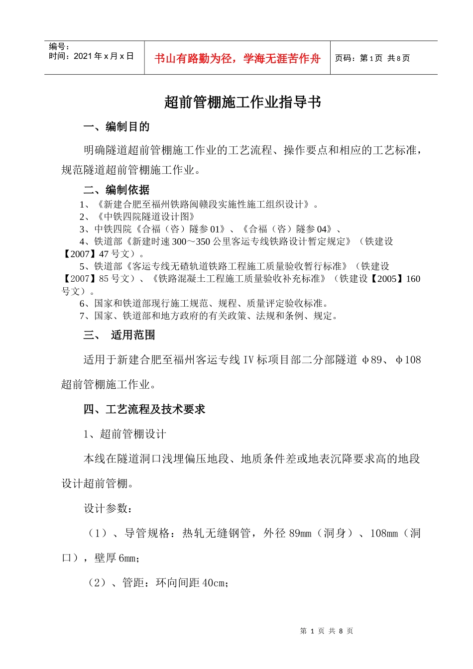 隧道超前管棚施工作业指导书_第1页