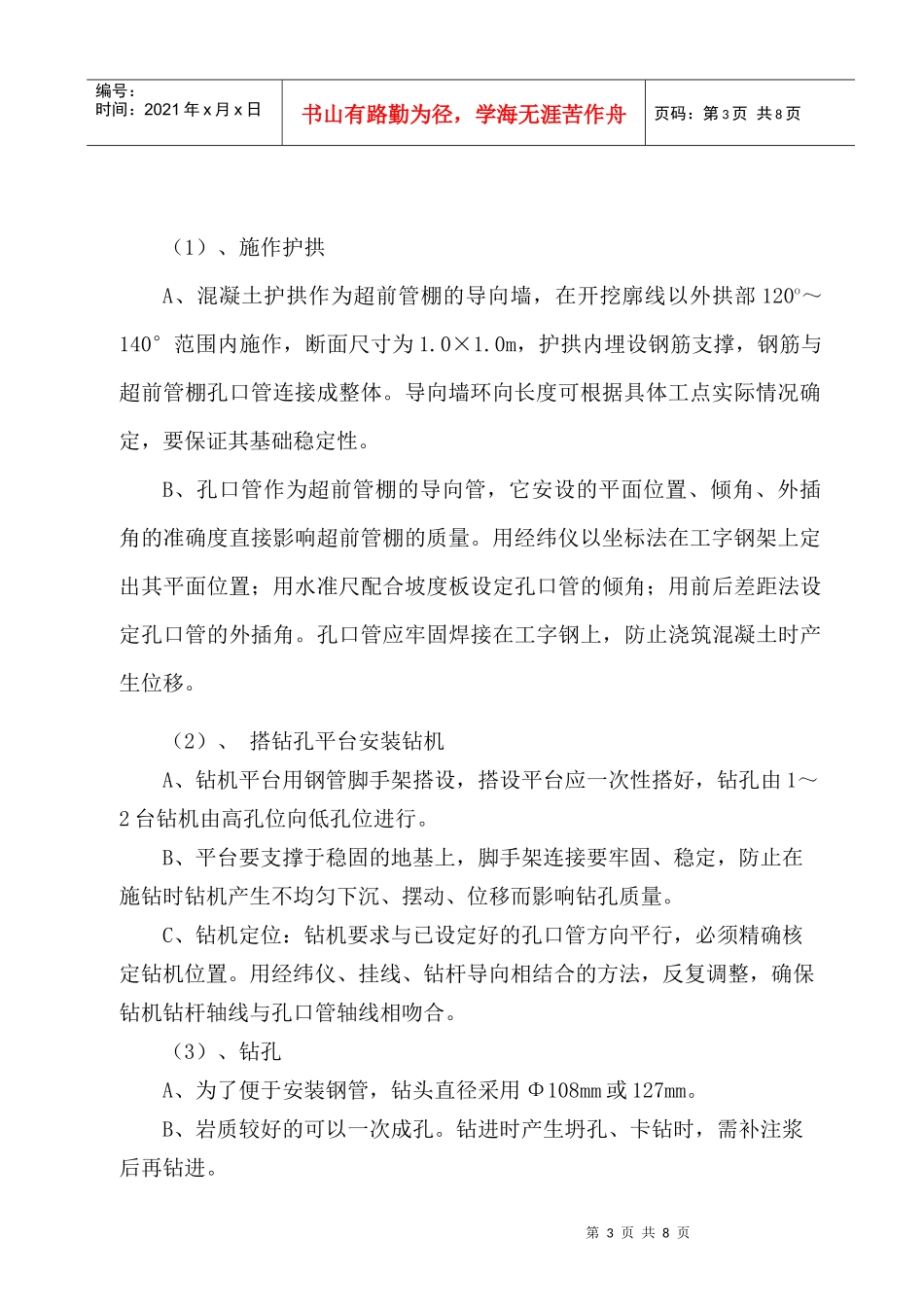 隧道超前管棚施工作业指导书_第3页