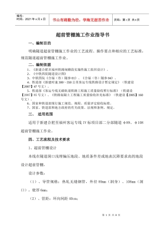 隧道超前管棚施工作业指导书