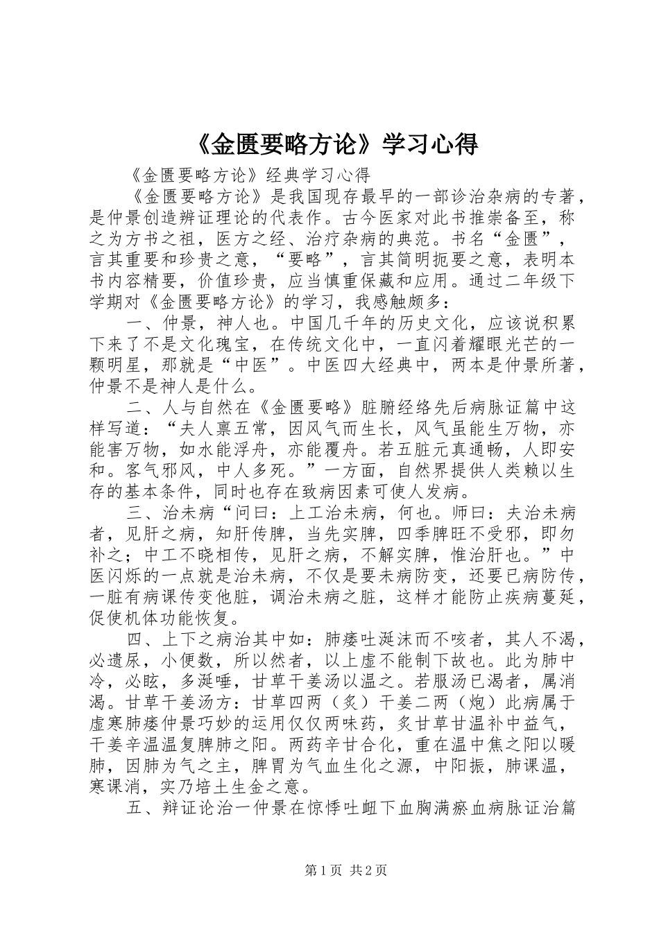 《金匮要略方论》学习心得 _第1页