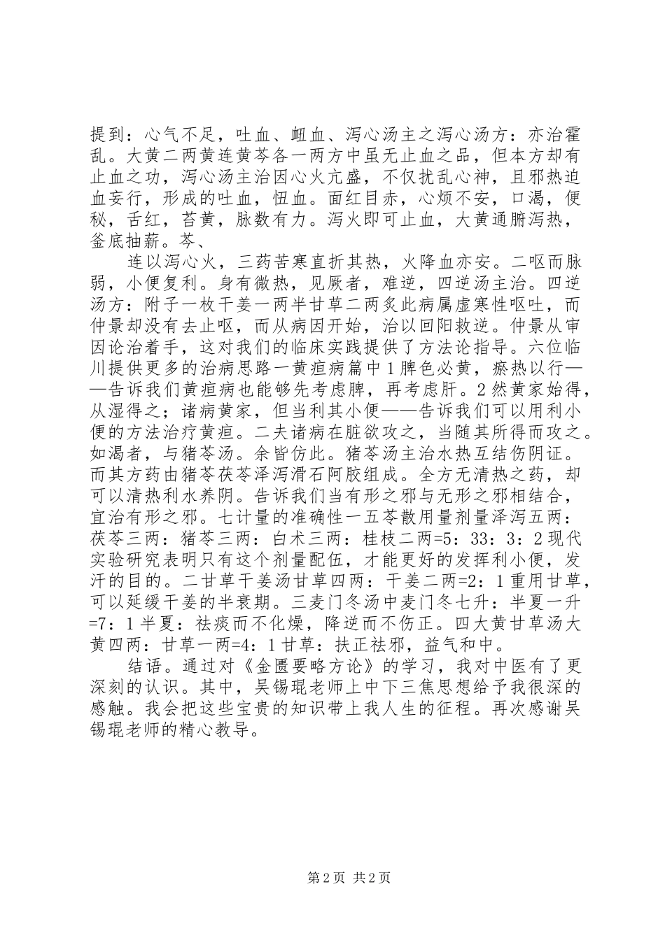 《金匮要略方论》学习心得 _第2页