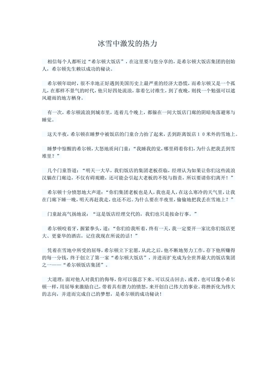 小故事大道理《冰雪中激发的热力》_第1页