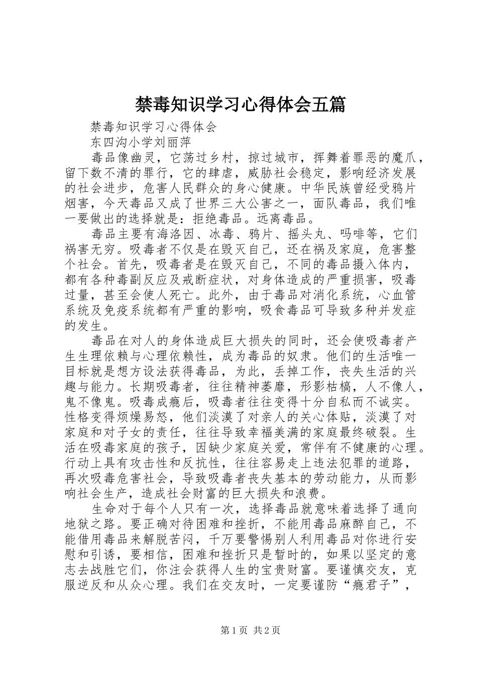 禁毒知识学习心得体会五篇 _第1页