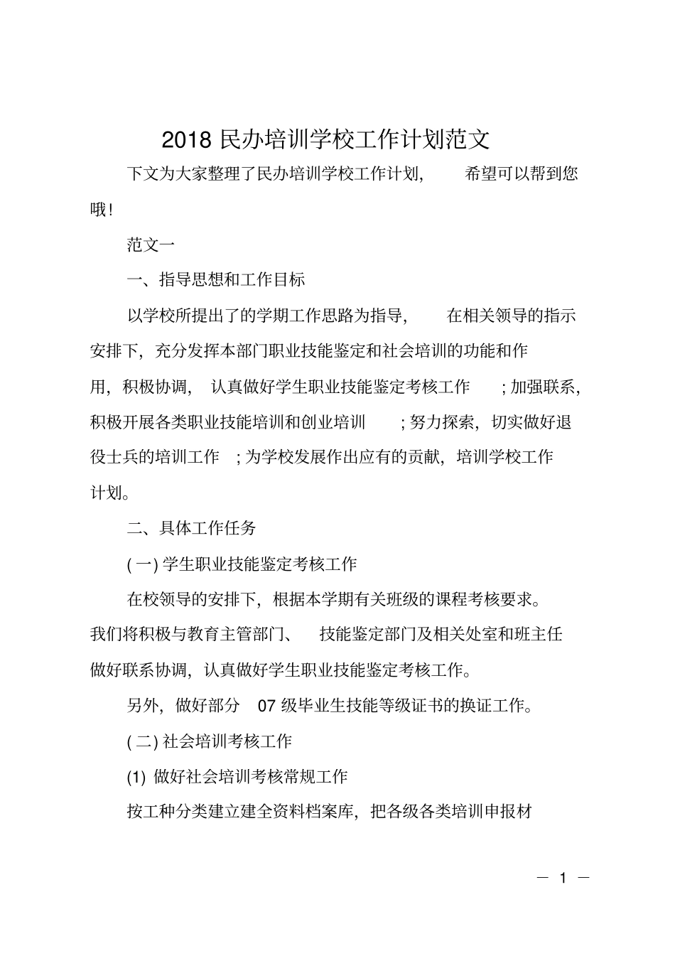 2018民办培训学校工作计划范文_第1页