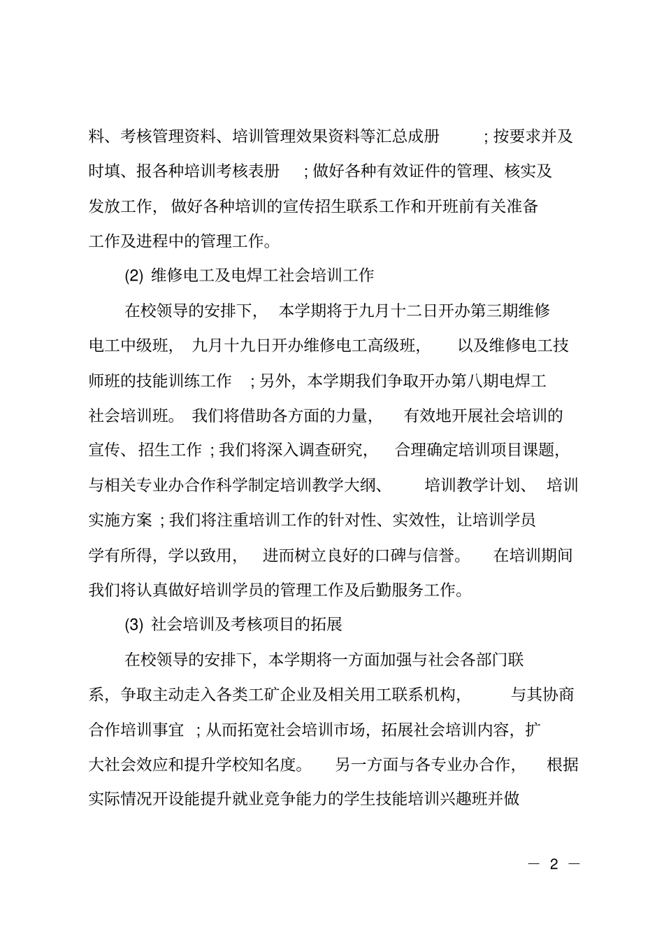 2018民办培训学校工作计划范文_第2页