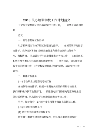 2018民办培训学校工作计划范文