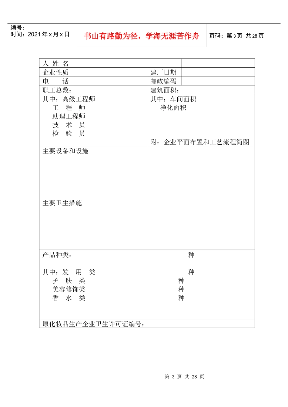 化妆品生产企业卫生许可证(1)_第3页