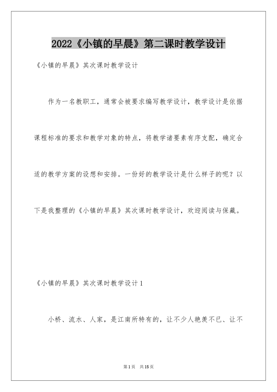 2024《小镇的早晨》第二课时教学设计_第1页