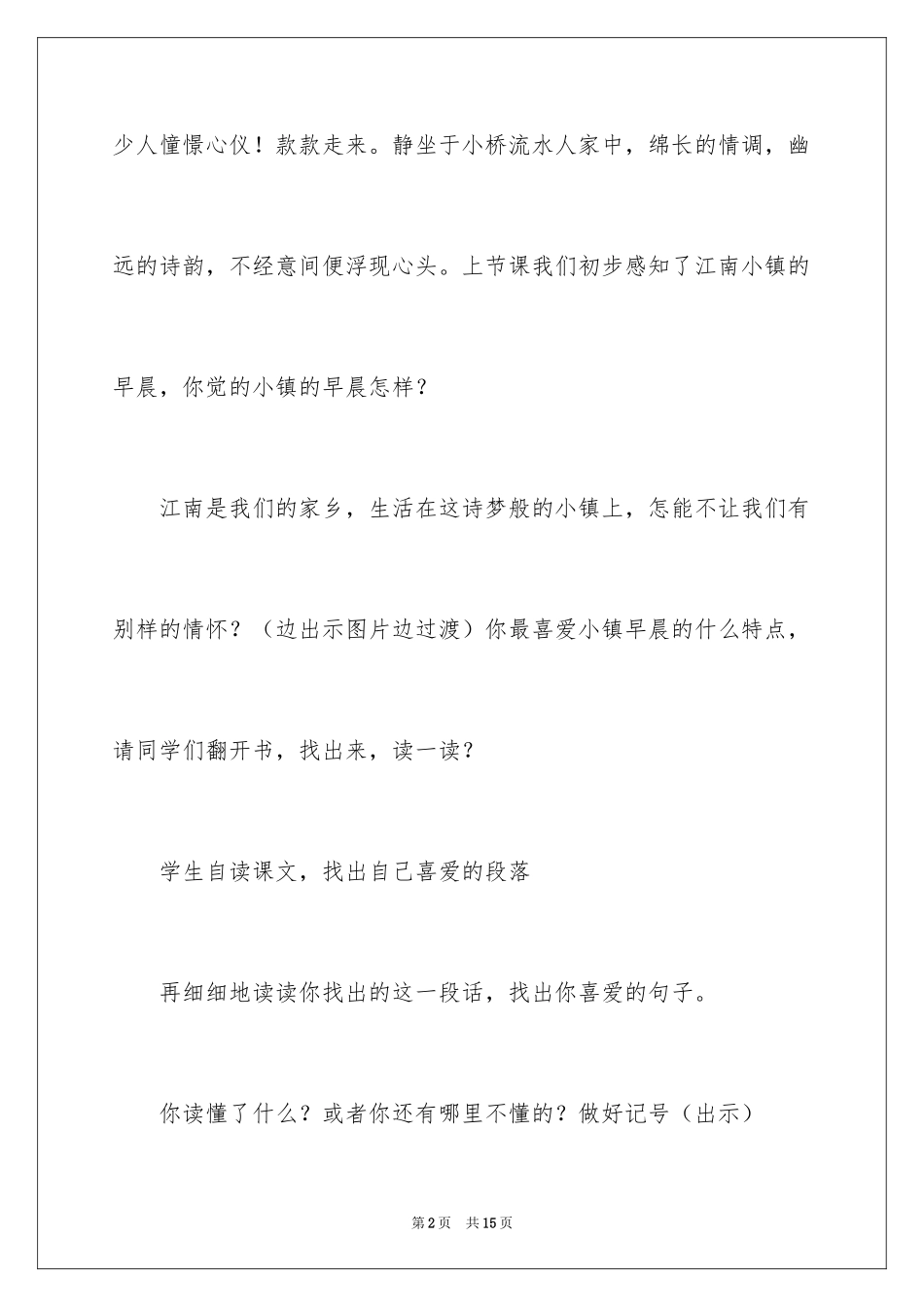 2024《小镇的早晨》第二课时教学设计_第2页