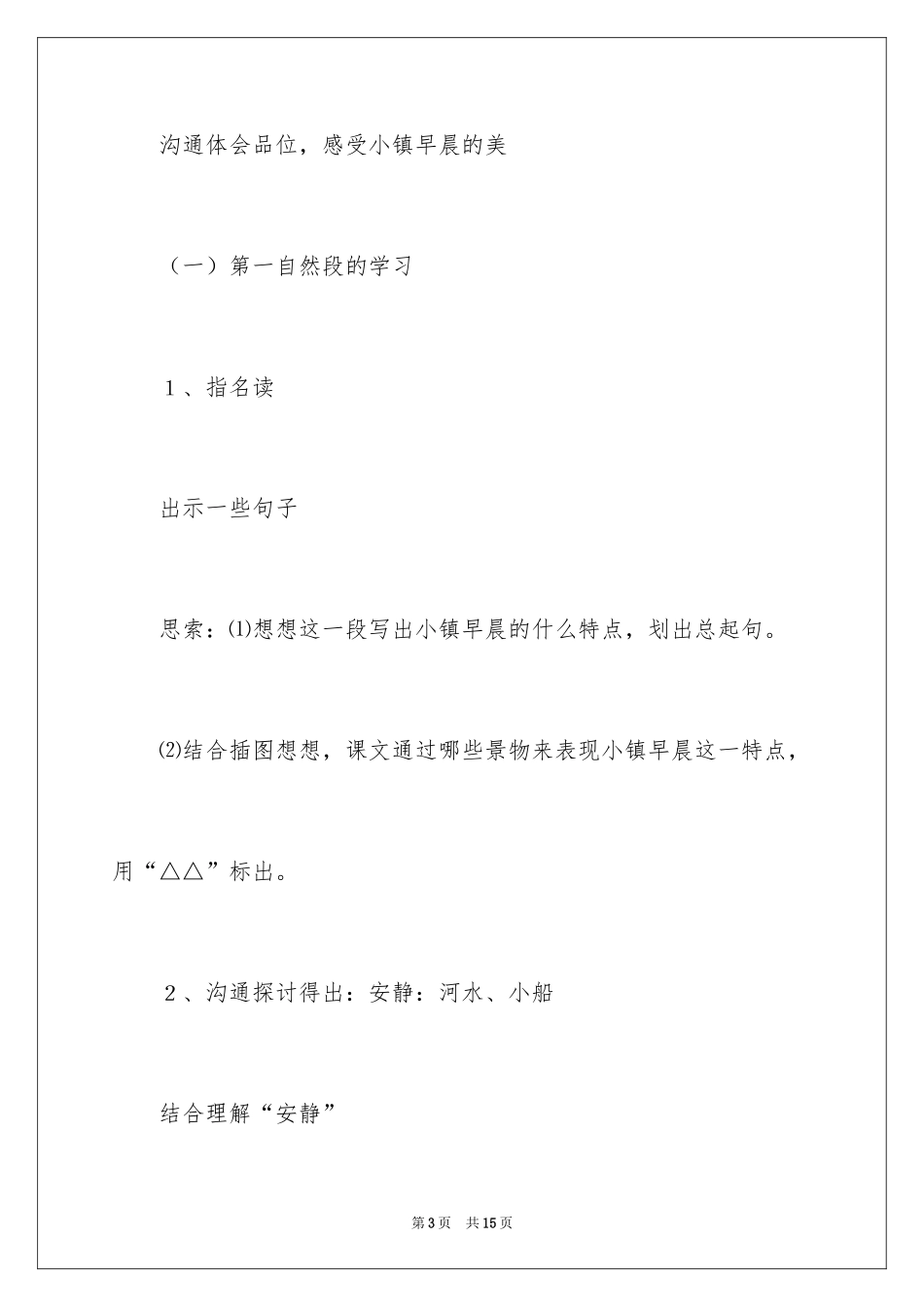 2024《小镇的早晨》第二课时教学设计_第3页