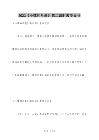 2024《小镇的早晨》第二课时教学设计