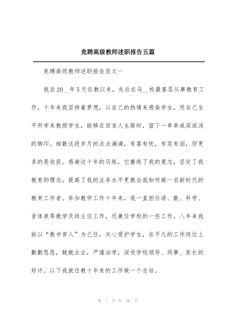 竞聘高级教师述职报告五篇_第1页