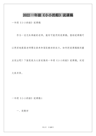 2024一年级《小小的船》说课稿