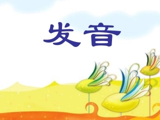 发音基本知识