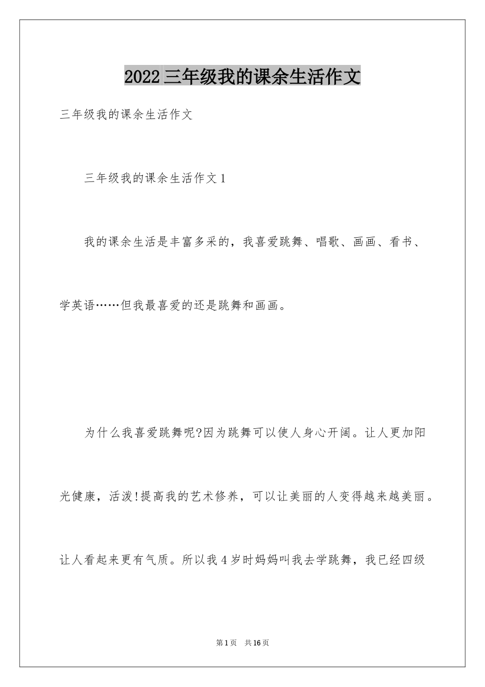 2024三年级我的课余生活作文_第1页