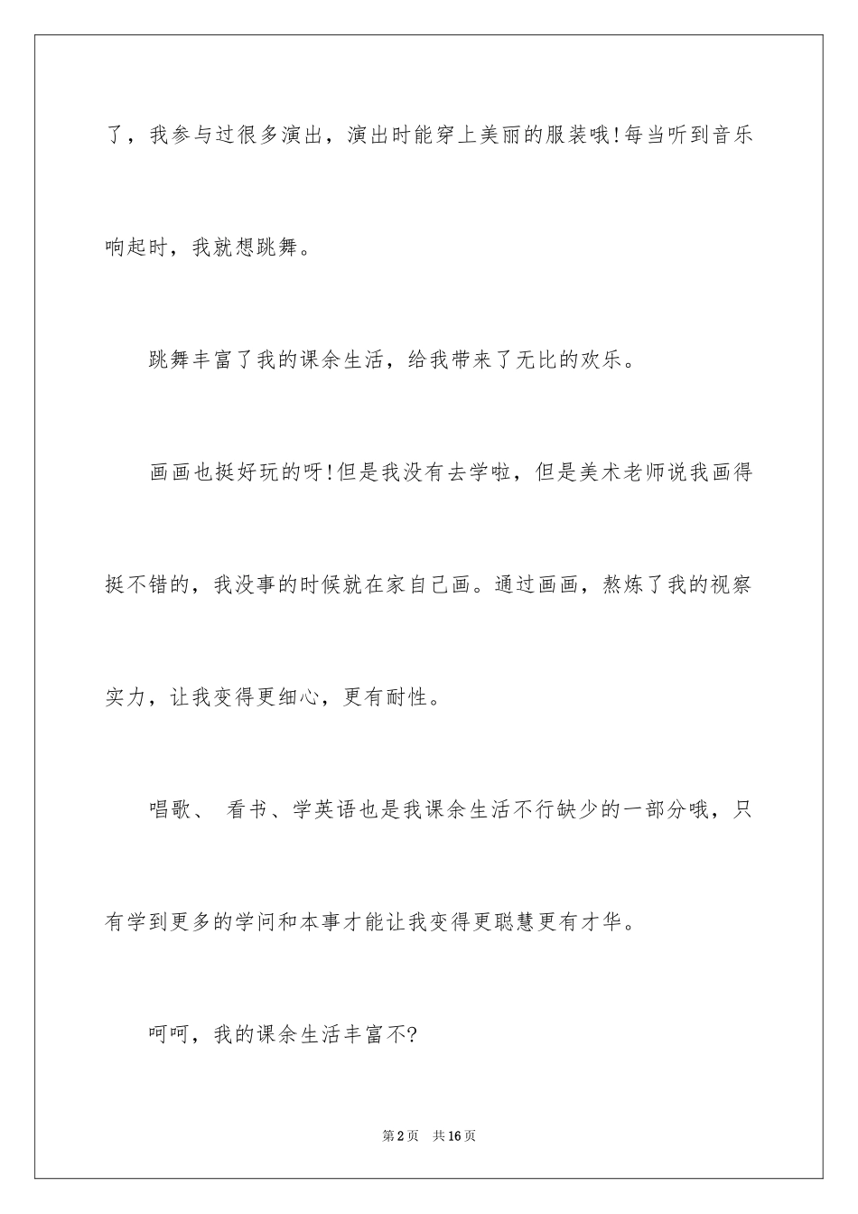 2024三年级我的课余生活作文_第2页
