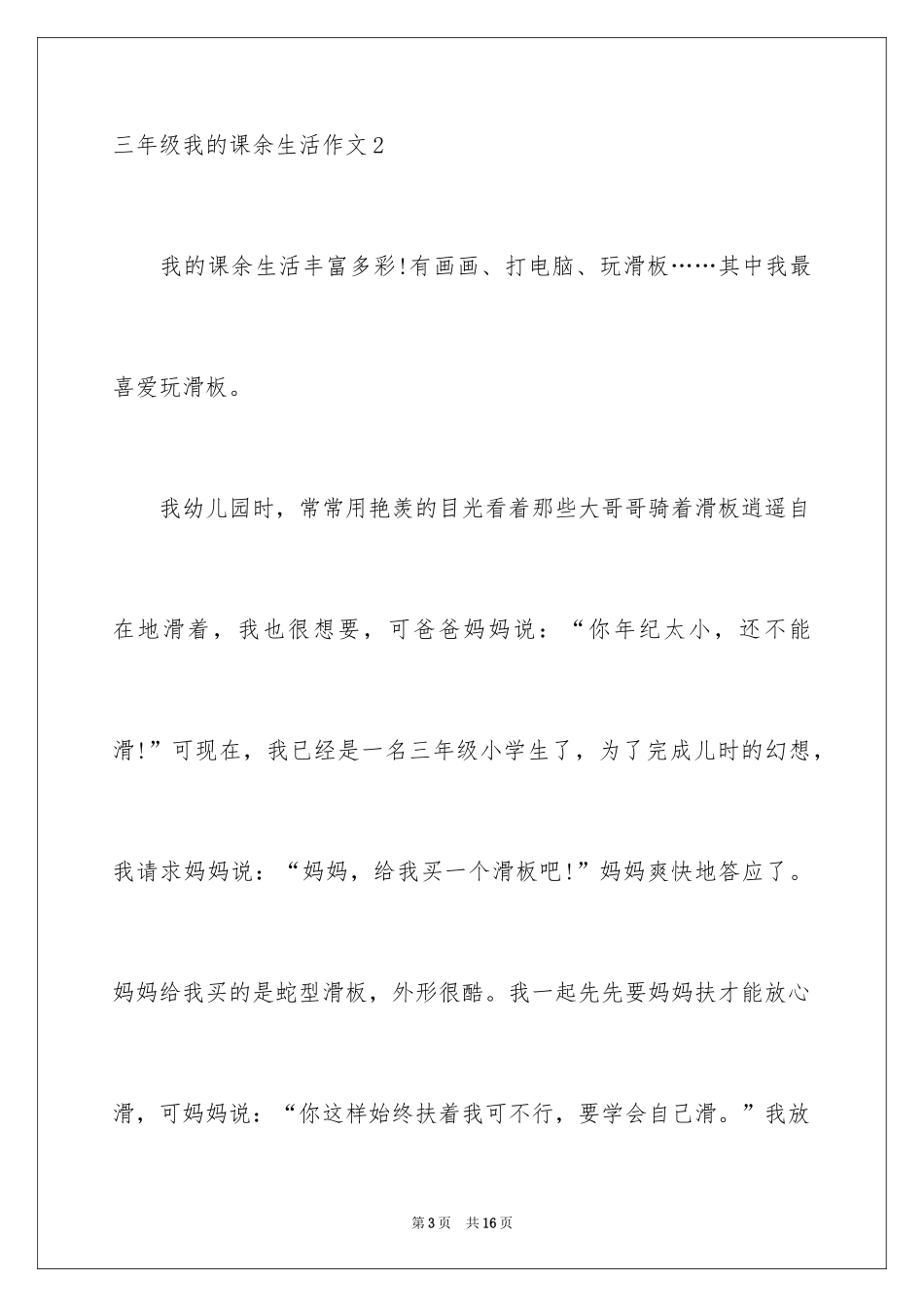 2024三年级我的课余生活作文_第3页