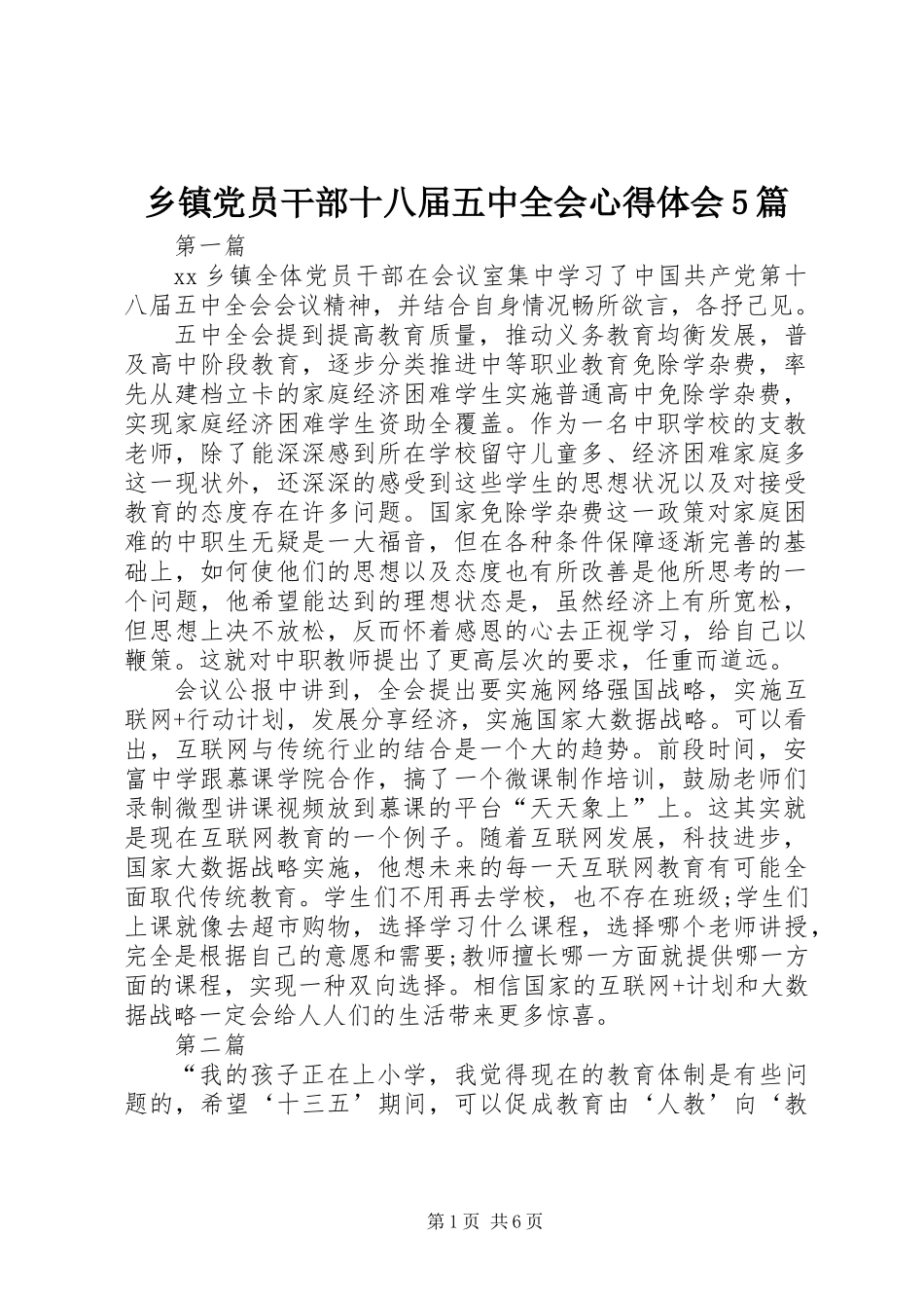 乡镇党员干部十八届五中全会心得体会5篇_第1页