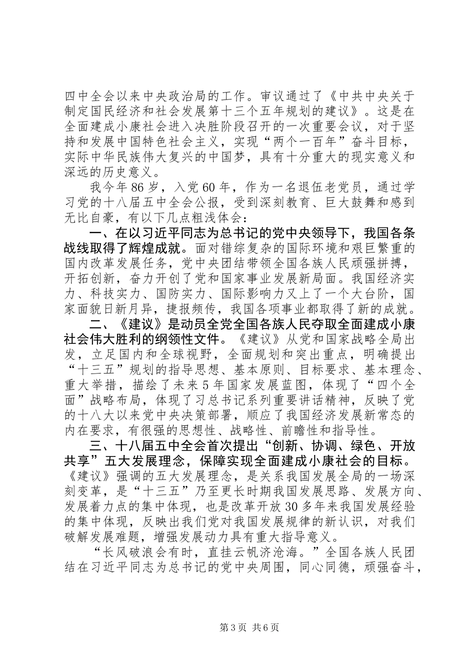 乡镇党员干部十八届五中全会心得体会5篇_第3页