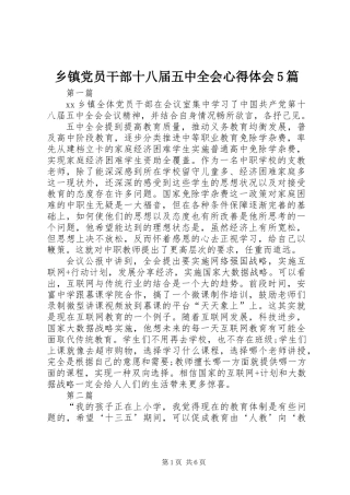 乡镇党员干部十八届五中全会心得体会5篇