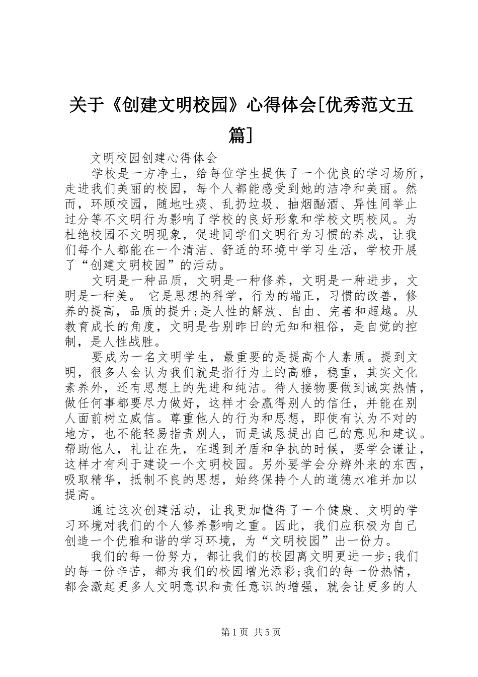 关于《创建文明校园》心得体会[优秀范文五篇] _第1页