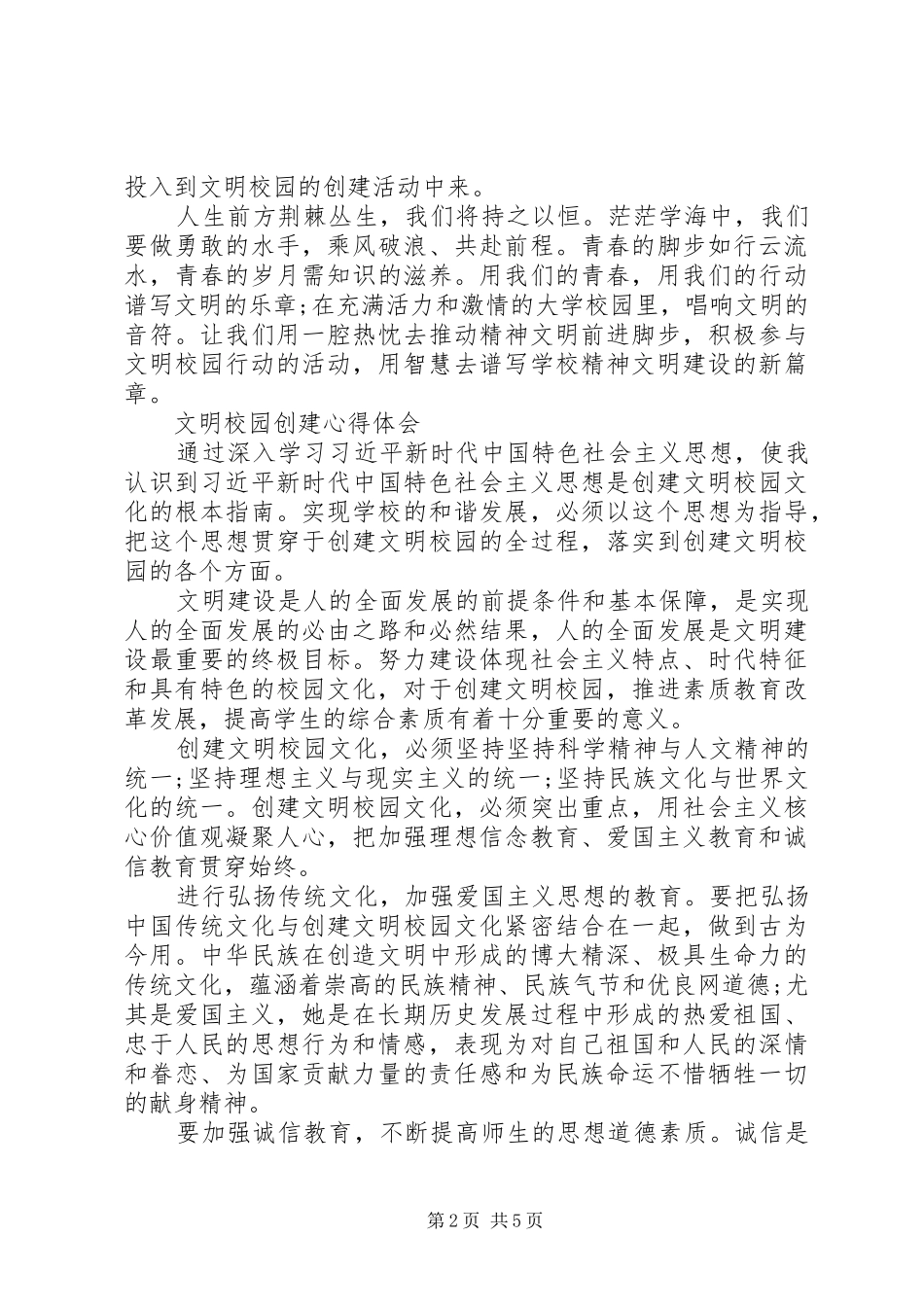关于《创建文明校园》心得体会[优秀范文五篇] _第2页