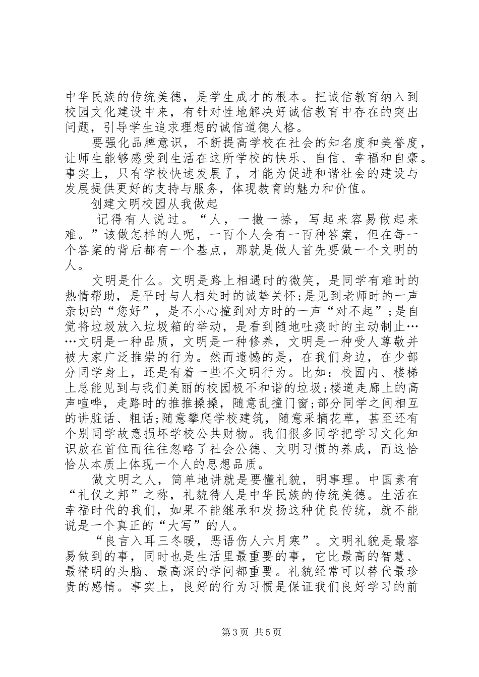 关于《创建文明校园》心得体会[优秀范文五篇] _第3页
