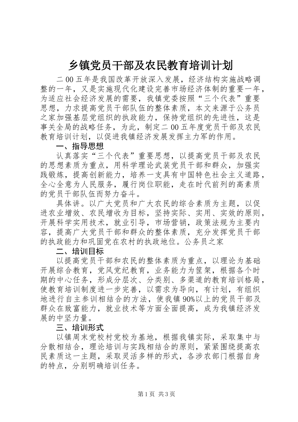 乡镇党员干部及农民教育培训计划_第1页