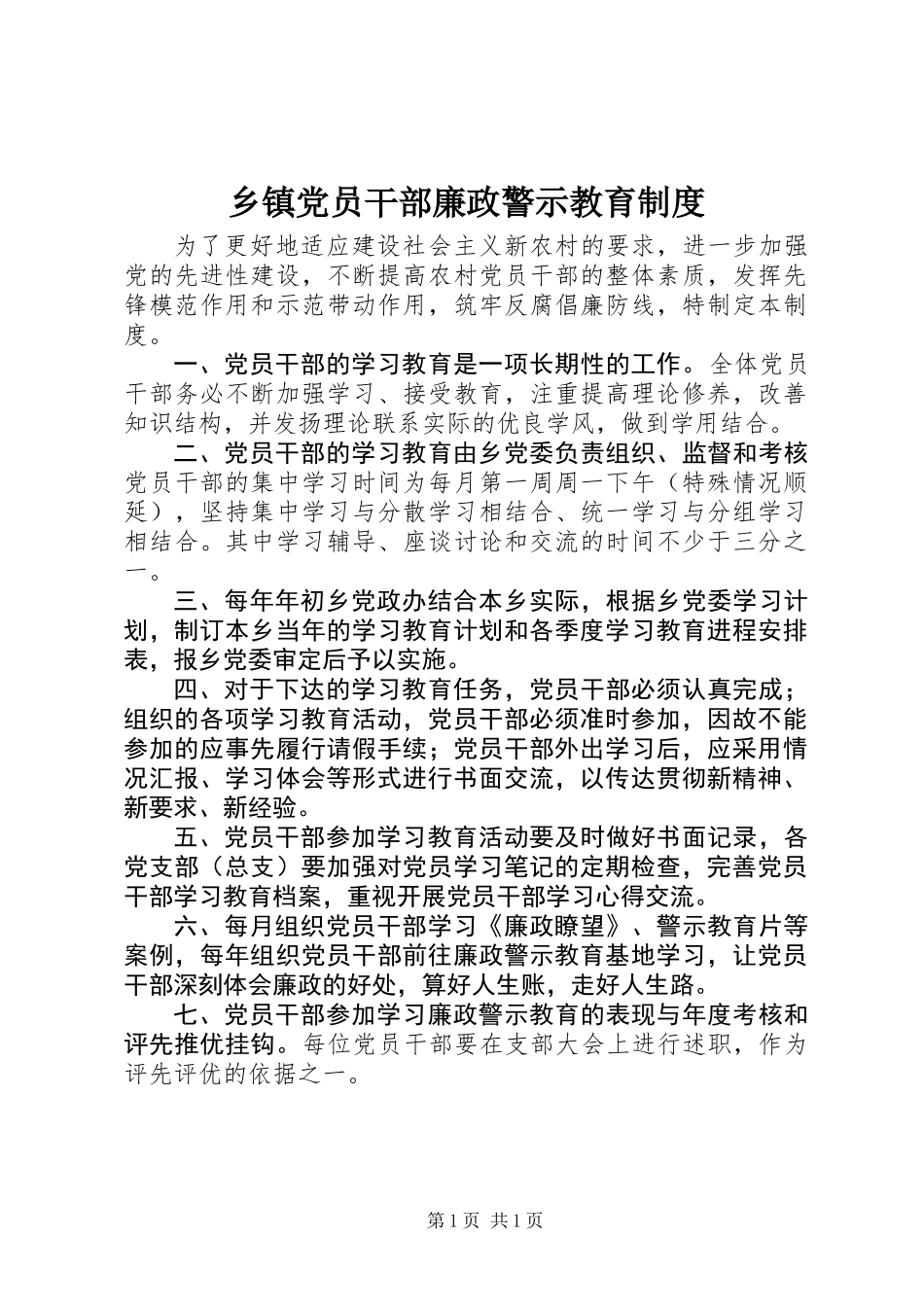 乡镇党员干部廉政警示教育制度_第1页