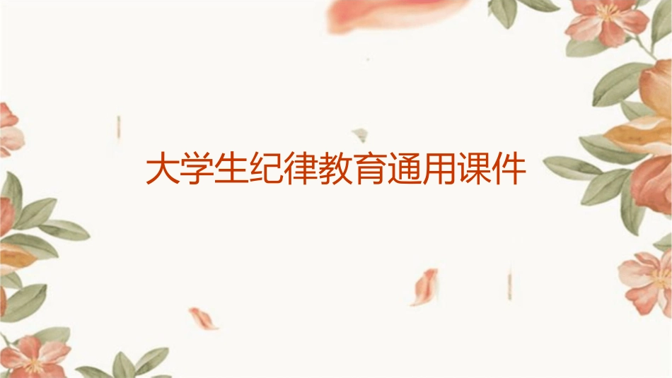 大学生纪律教育通用课件_第1页