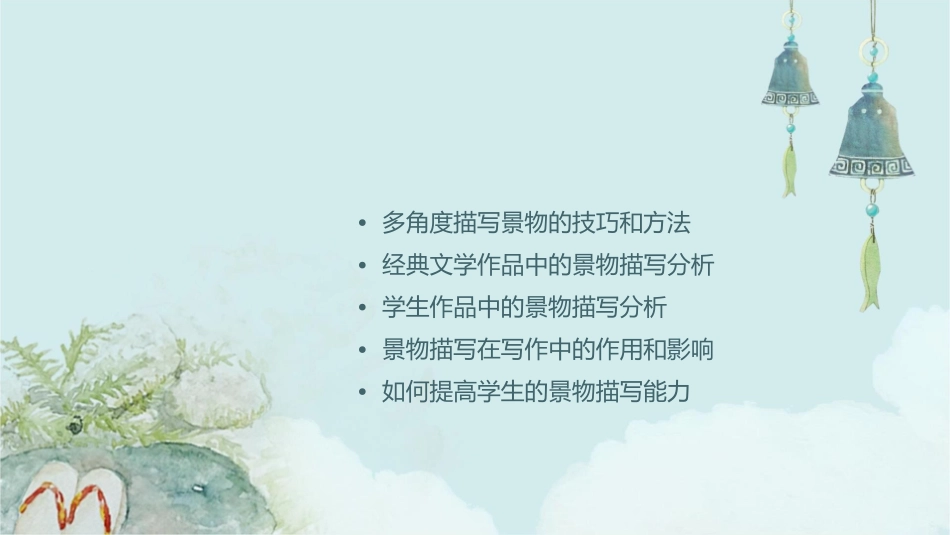 八上多角度描写景物分析课件_第2页