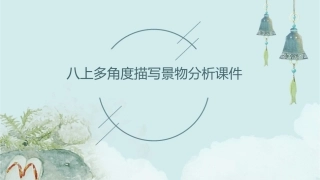 八上多角度描写景物分析课件
