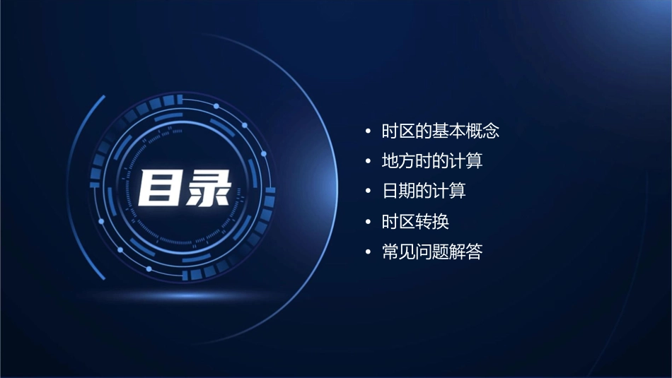 地方时区时日期计算课件_第2页