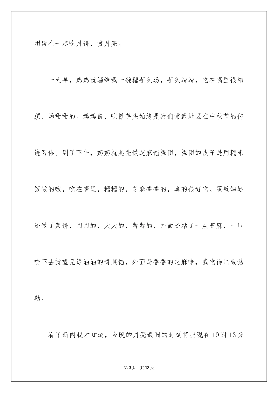 2024中秋节的作文200字_48_第2页