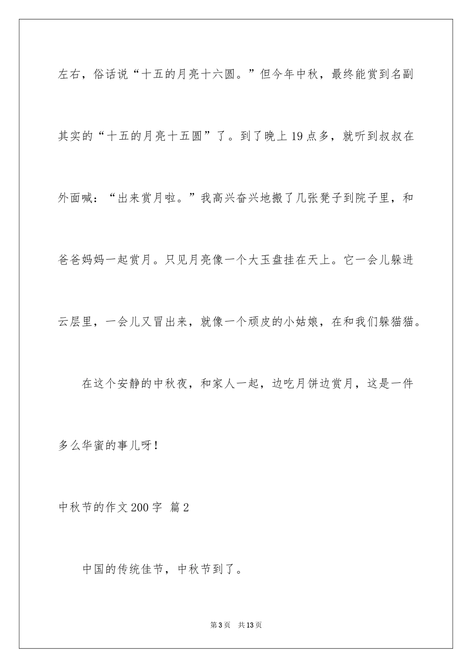2024中秋节的作文200字_48_第3页