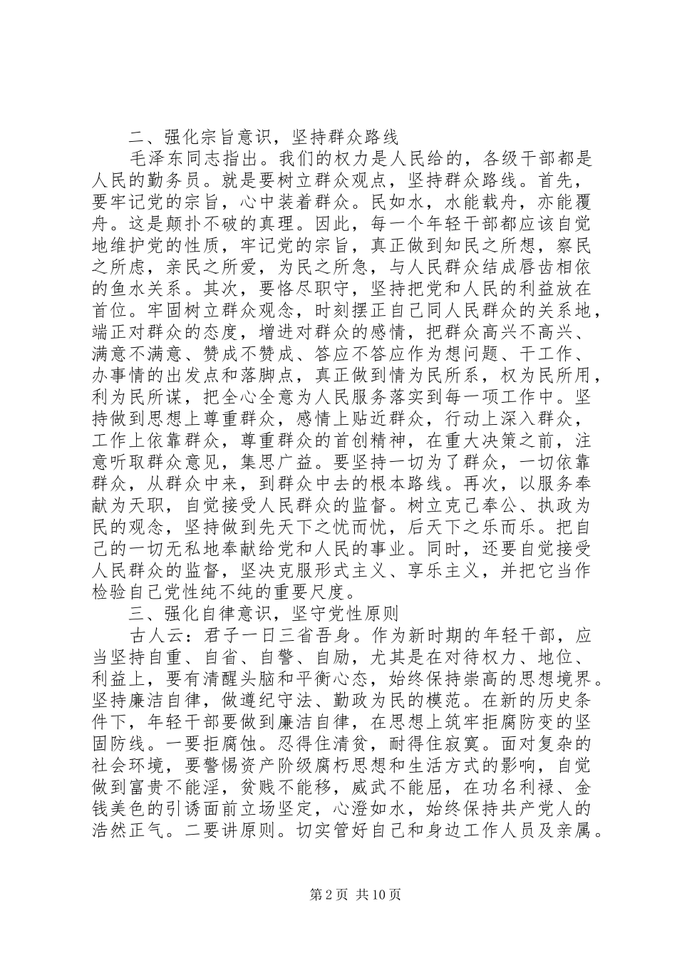 新时期共产党员思想行为规范心得体会精选范文5篇_第2页