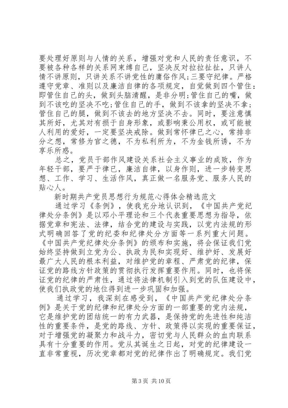 新时期共产党员思想行为规范心得体会精选范文5篇_第3页