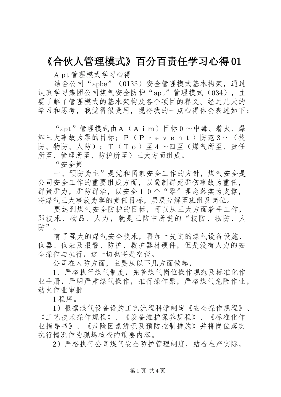 《合伙人管理模式》百分百责任学习心得01 _第1页