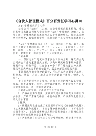 《合伙人管理模式》百分百责任学习心得01 